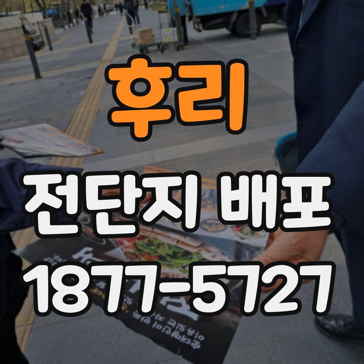 후리 전단지 배포