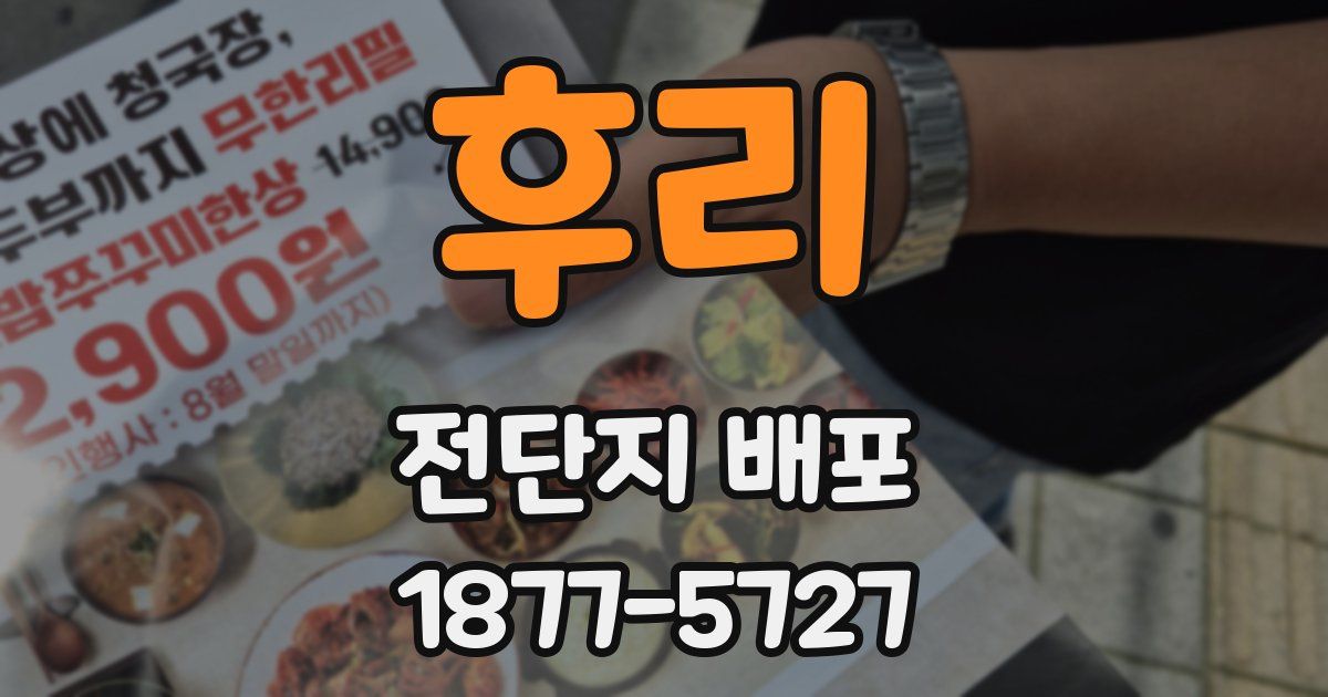 후리 전단지 배포