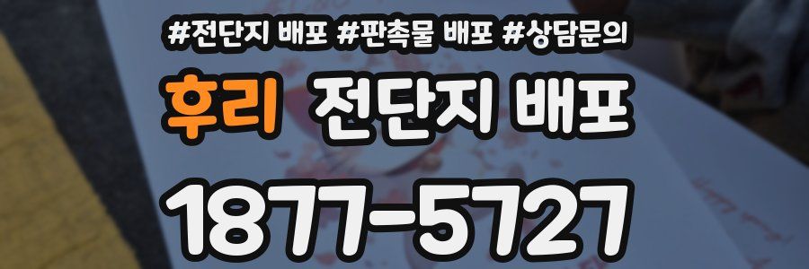 후리 전단지 배포