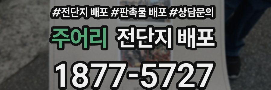 주어리 전단지 배포