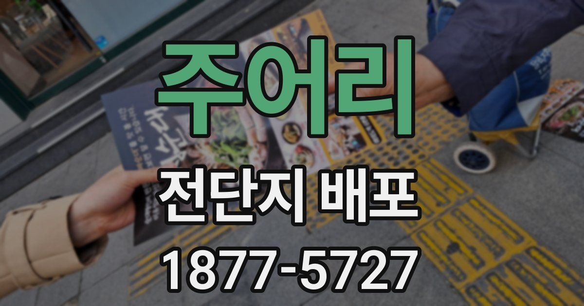 주어리 전단지 배포