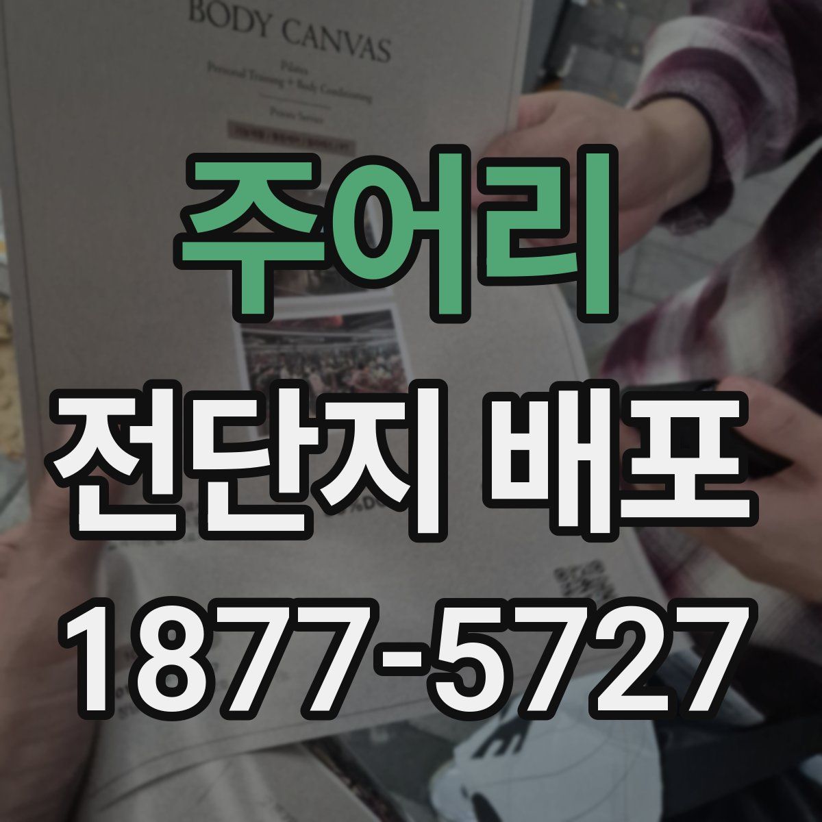 주어리 전단지 배포