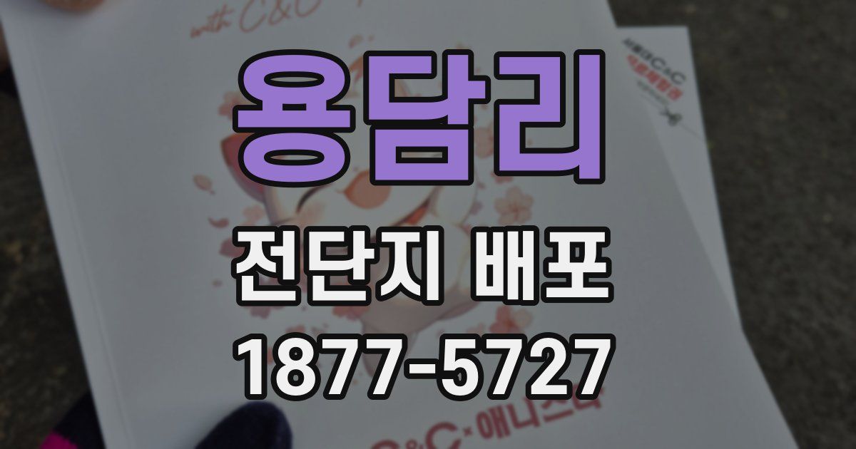 용담리 전단지 배포