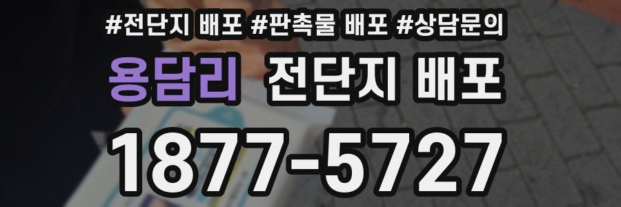 용담리 전단지 배포