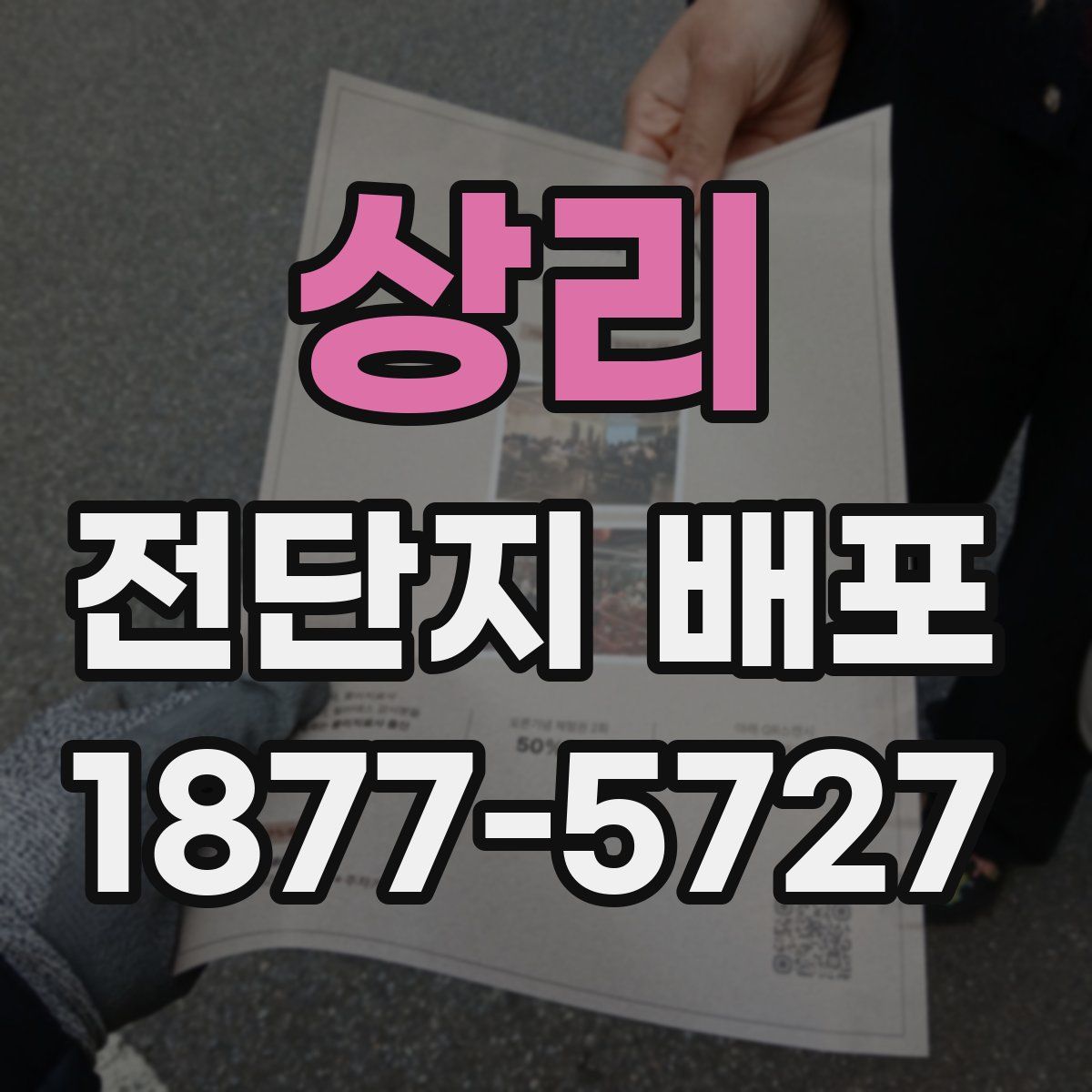 상리 전단지 배포