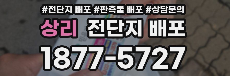상리 전단지 배포