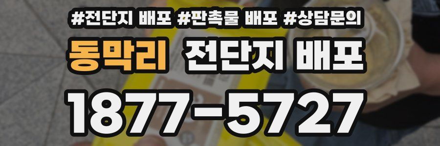 동막리 전단지 배포