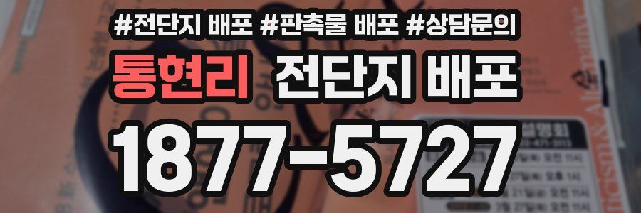 통현리 전단지 배포