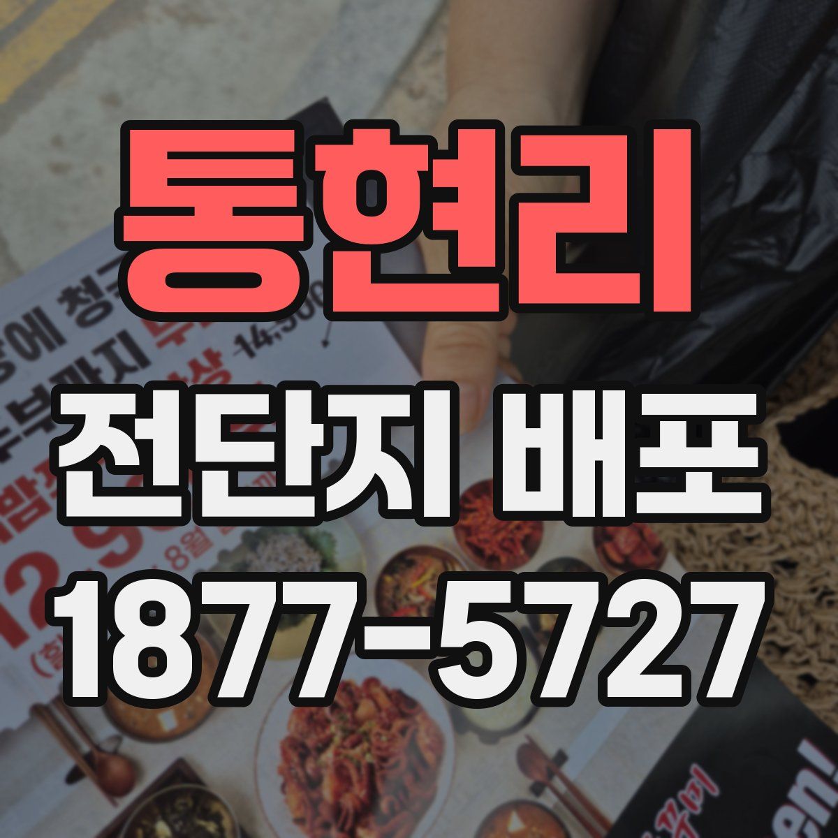 통현리 전단지 배포