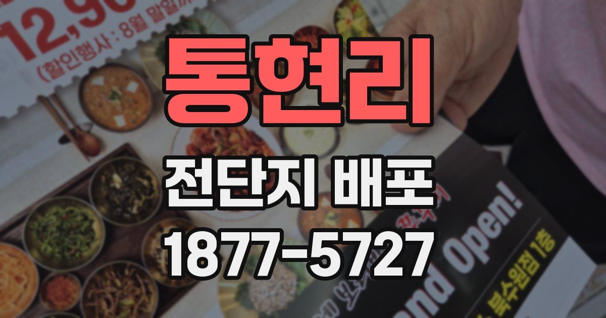 통현리 전단지 배포