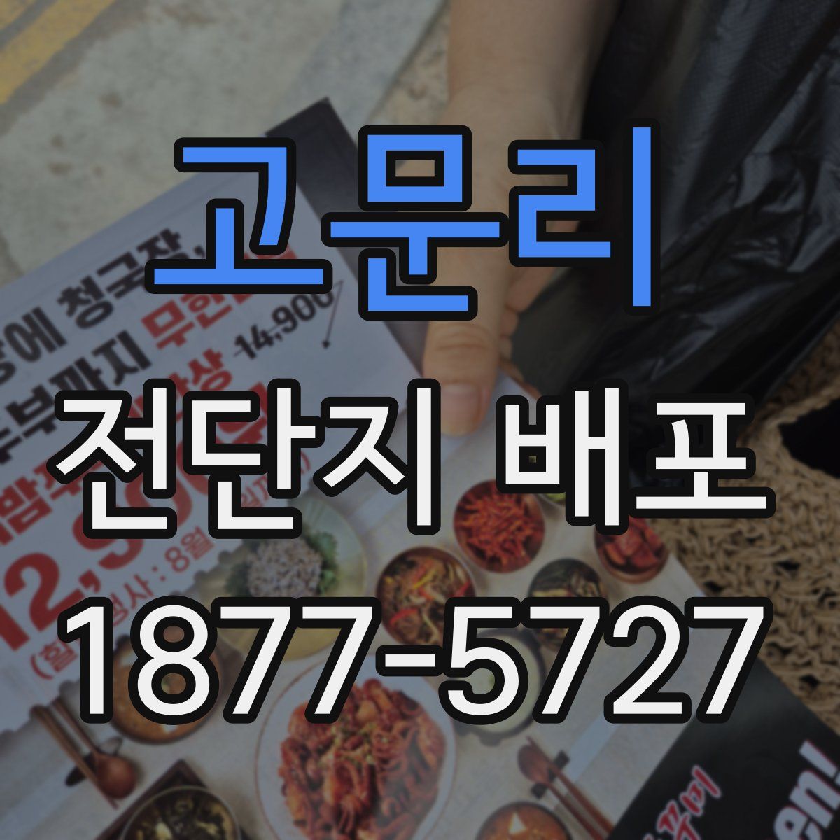 고문리 전단지 배포