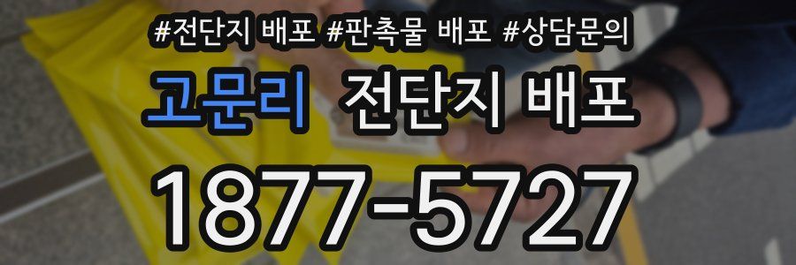 고문리 전단지 배포