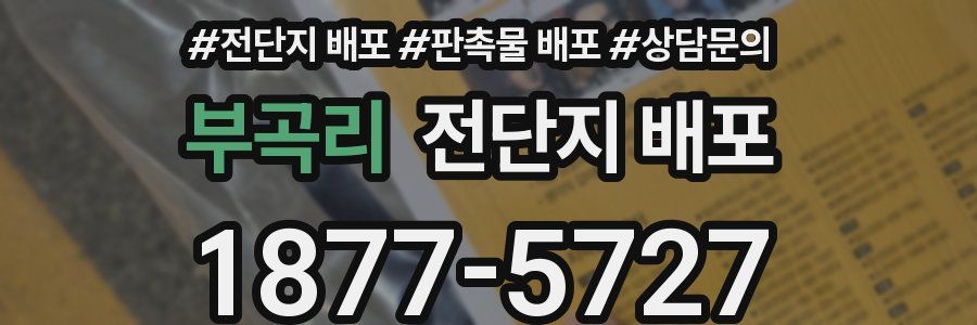 부곡리 전단지 배포