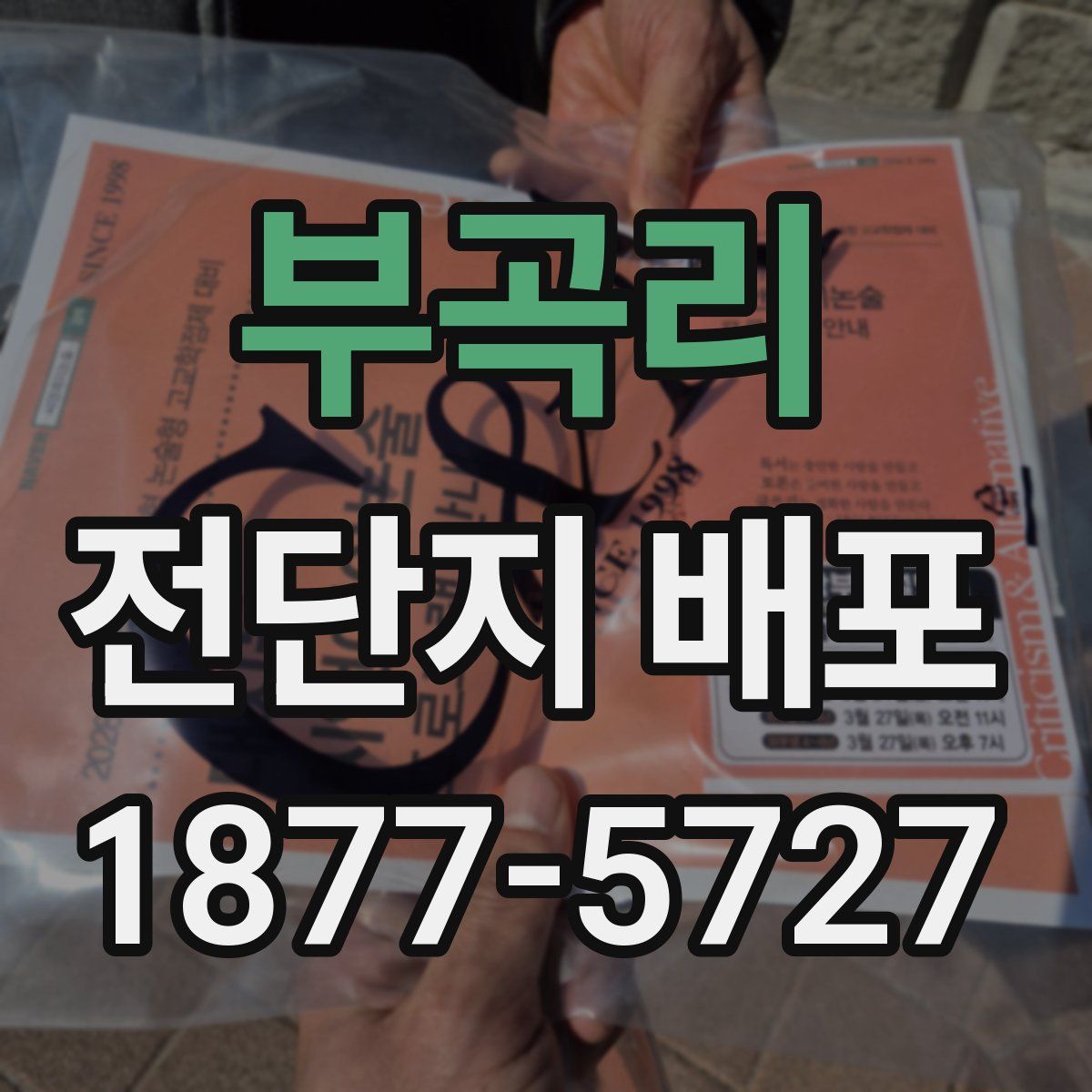 부곡리 전단지 배포