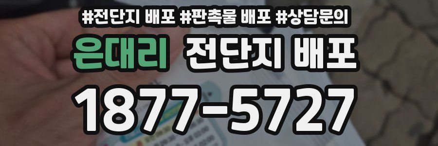 은대리 전단지 배포