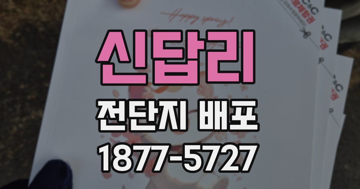 신답리 전단지 배포