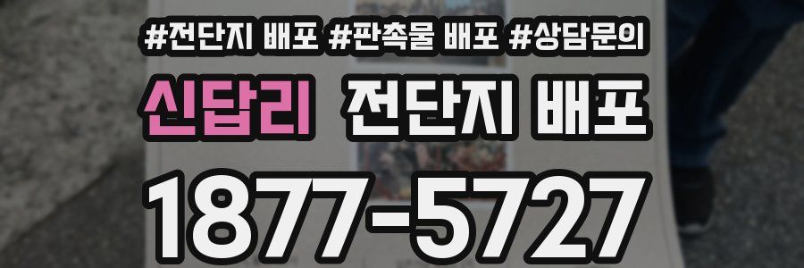 신답리 전단지 배포