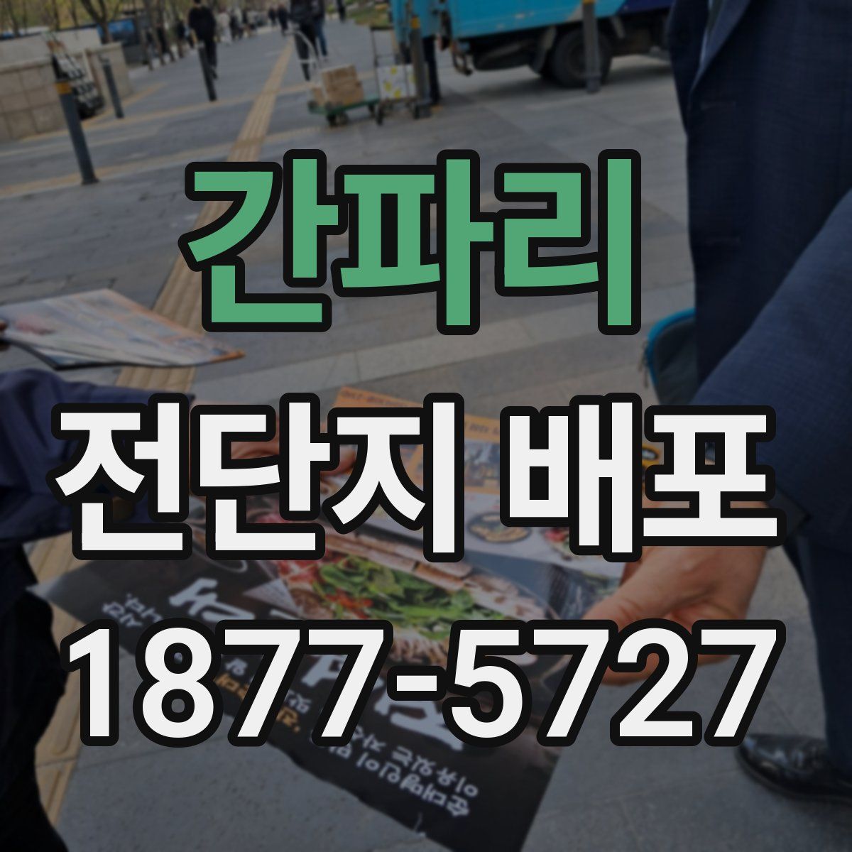 간파리 전단지 배포