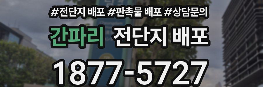 간파리 전단지 배포