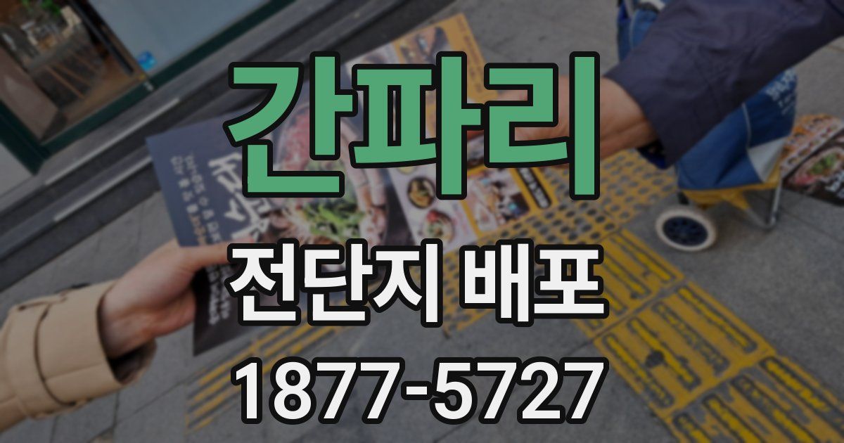 간파리 전단지 배포