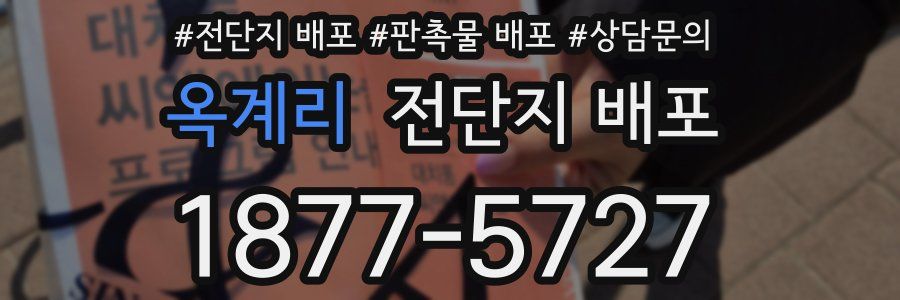 옥계리 전단지 배포
