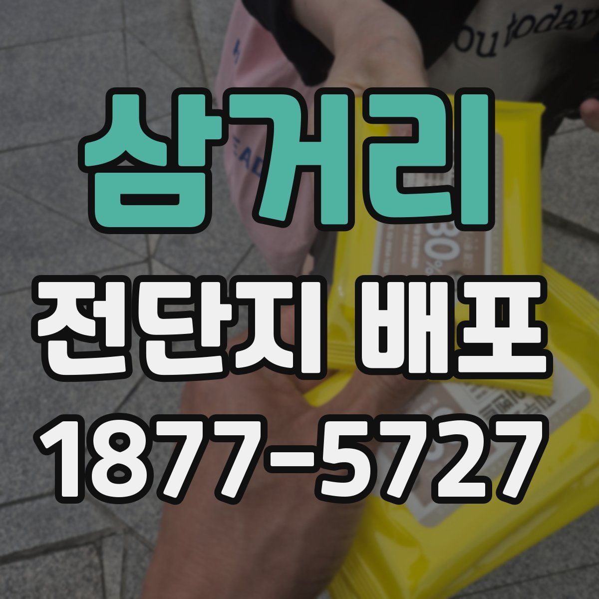 삼거리 전단지 배포