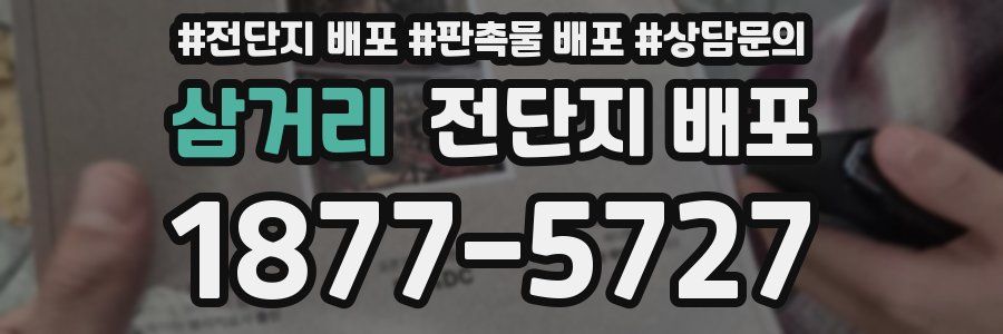 삼거리 전단지 배포