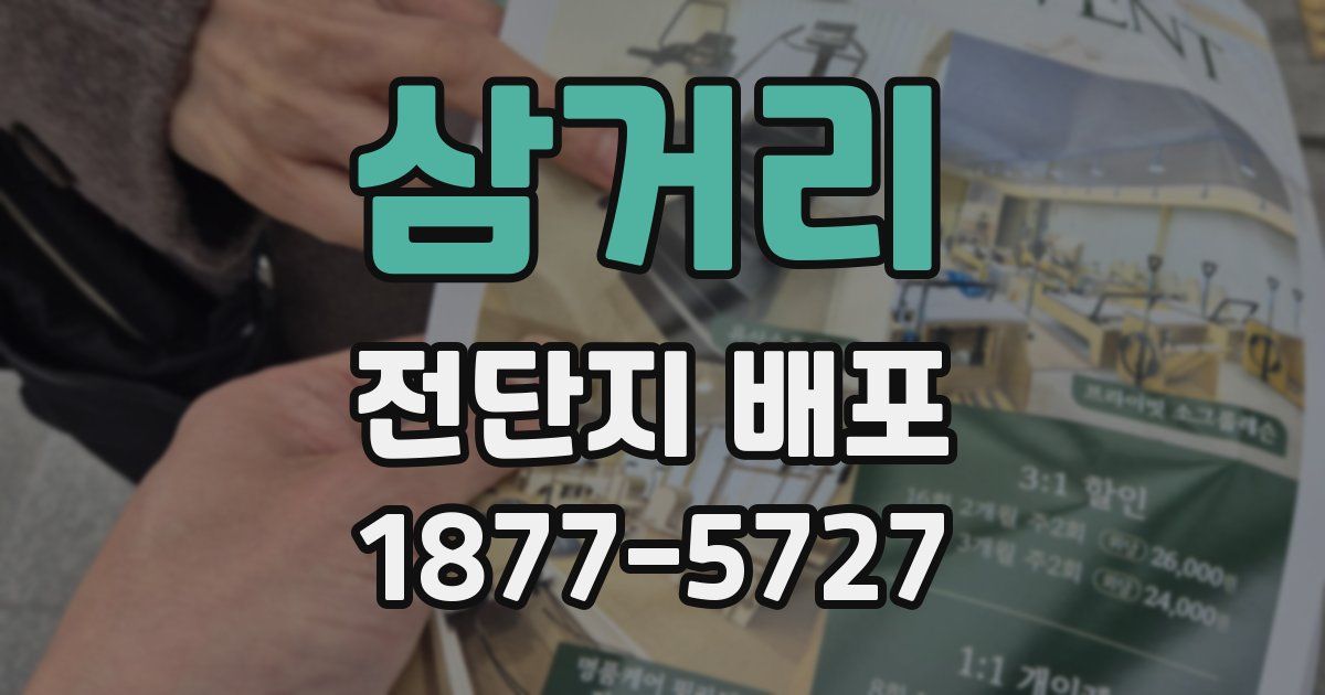 삼거리 전단지 배포