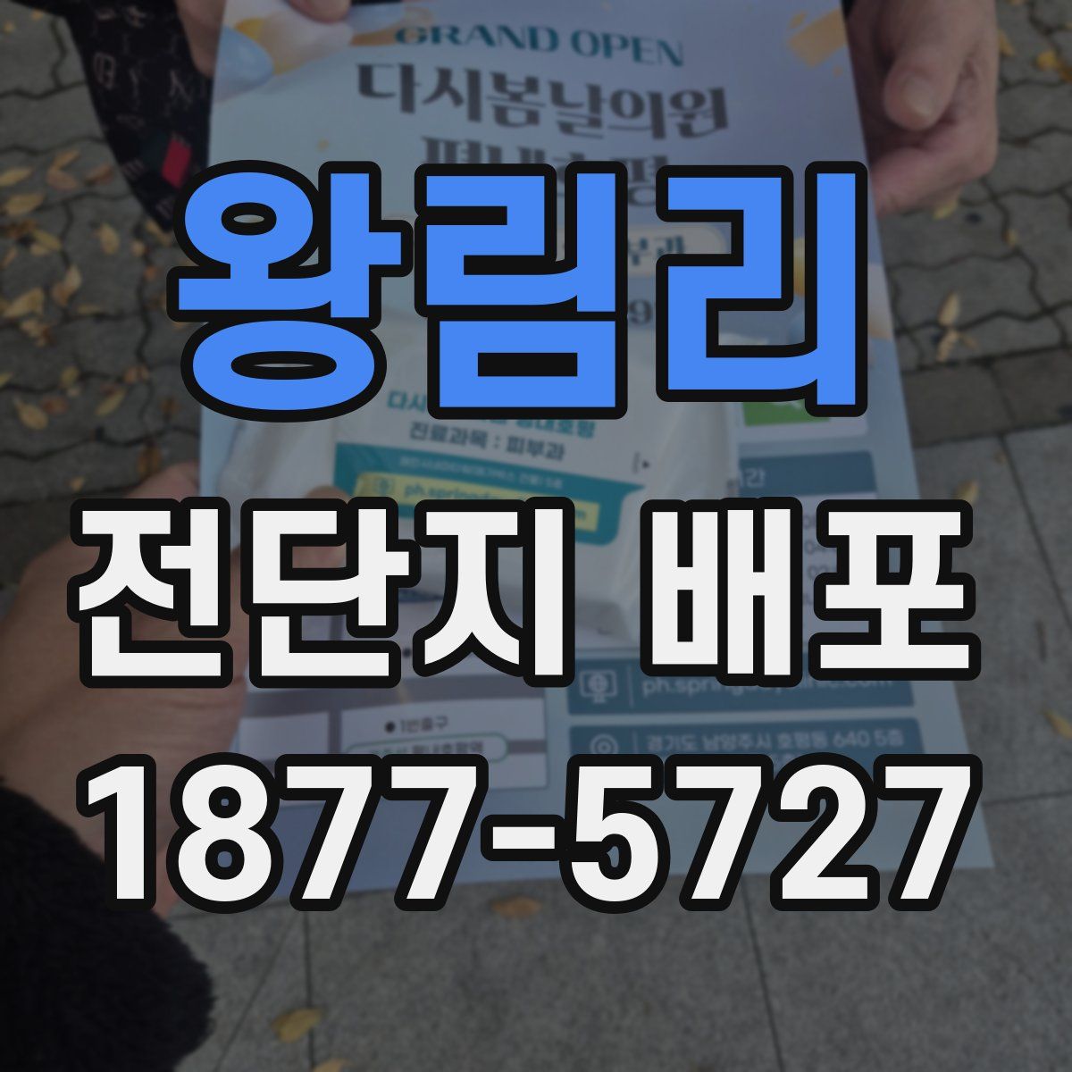 왕림리 전단지 배포