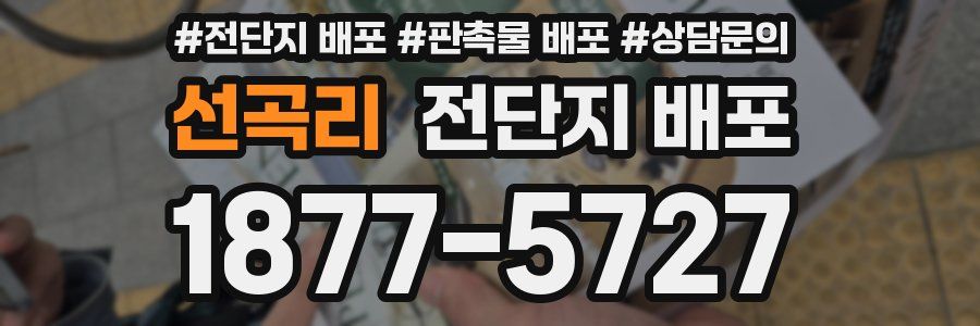 선곡리 전단지 배포