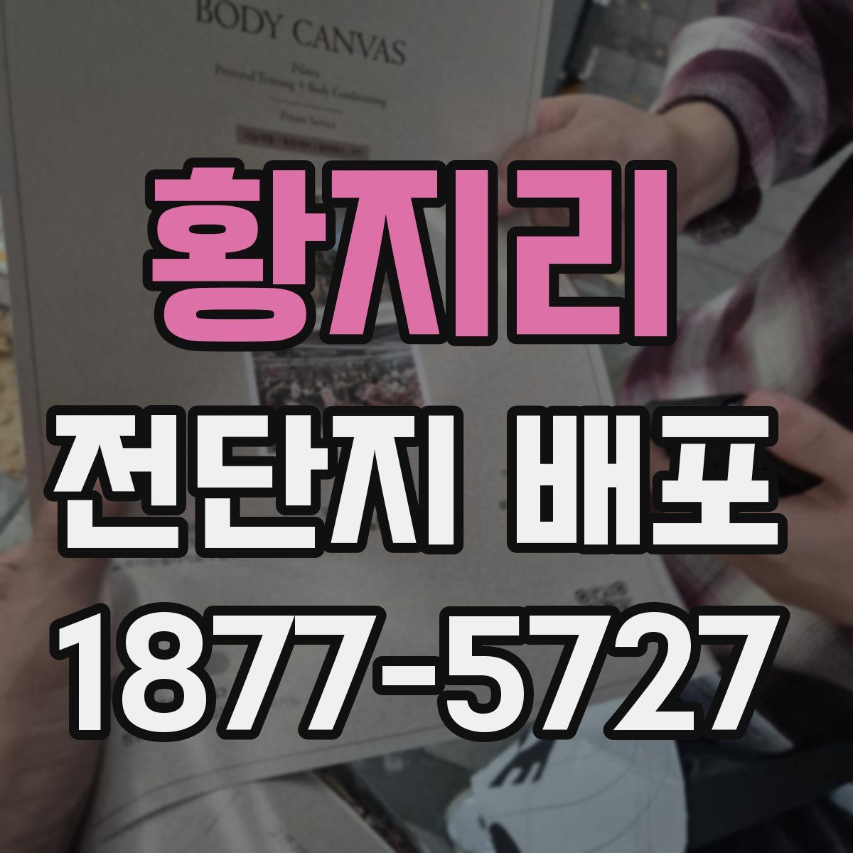 황지리 전단지 배포