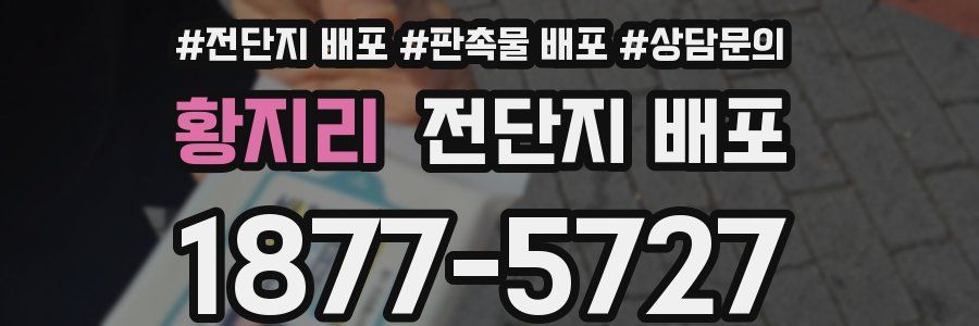 황지리 전단지 배포