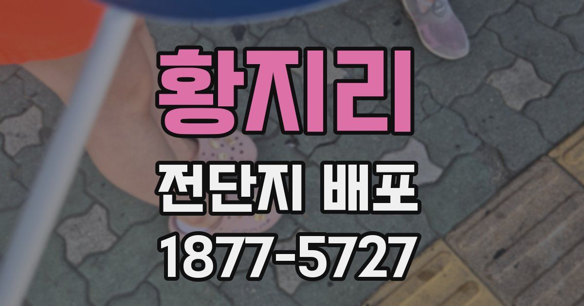 황지리 전단지 배포