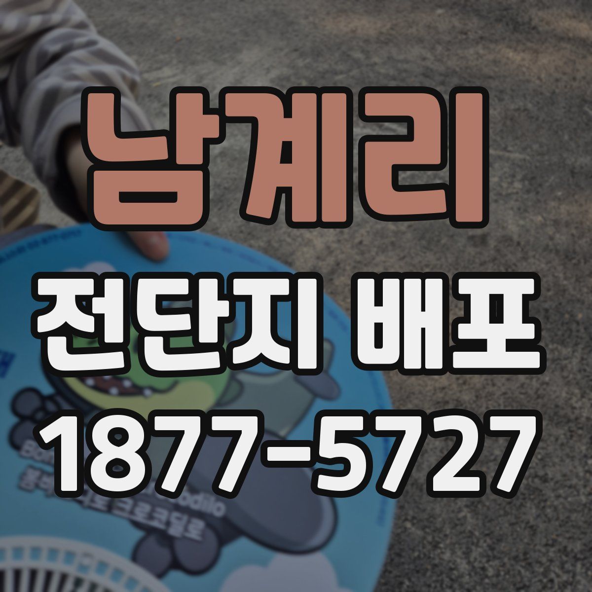 남계리 전단지 배포
