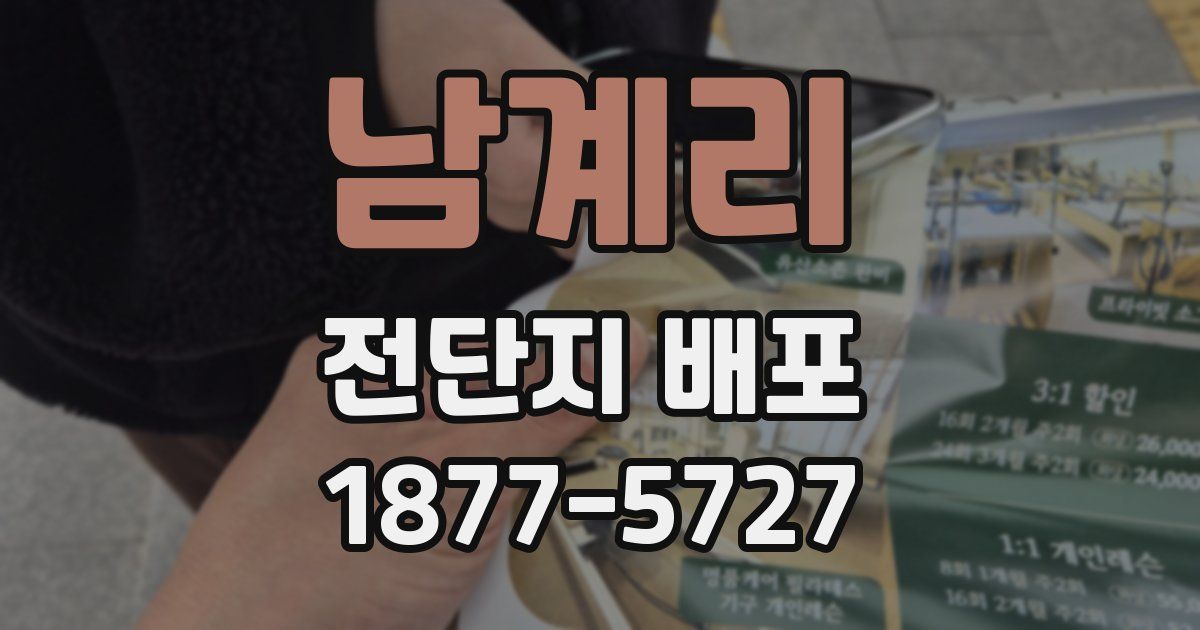 남계리 전단지 배포