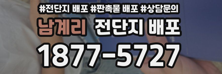 남계리 전단지 배포