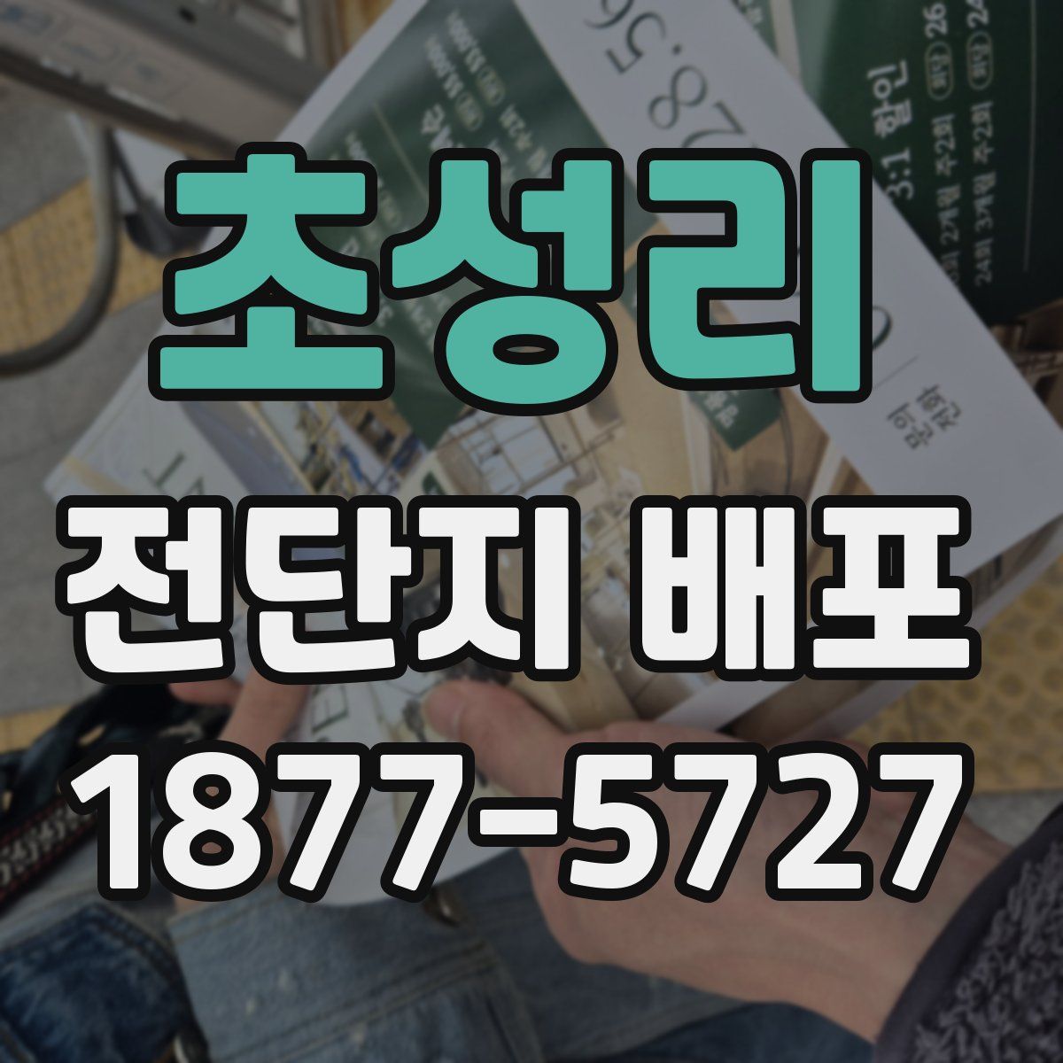 초성리 전단지 배포