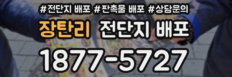장탄리 전단지 배포
