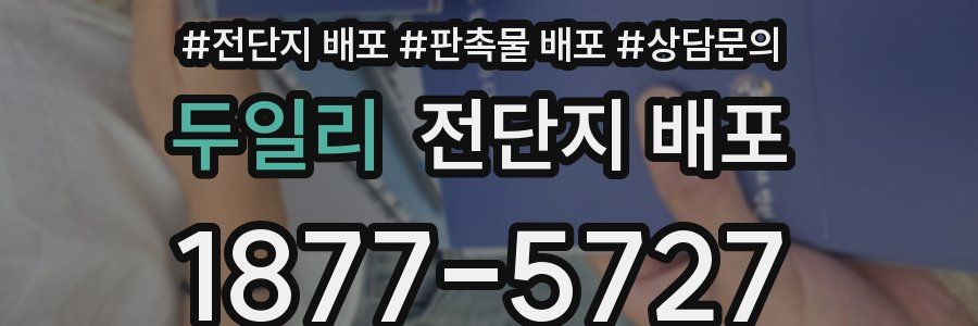 두일리 전단지 배포