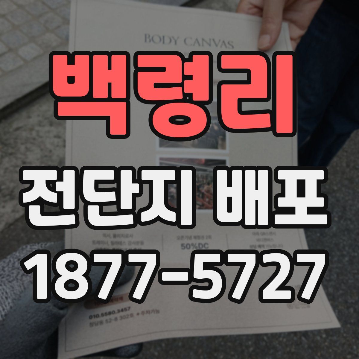 백령리 전단지 배포