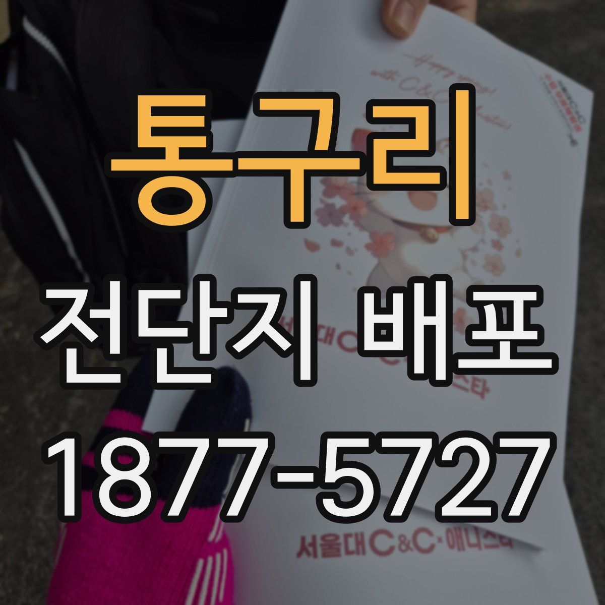 통구리 전단지 배포