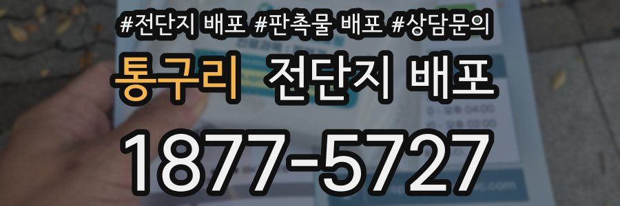 통구리 전단지 배포