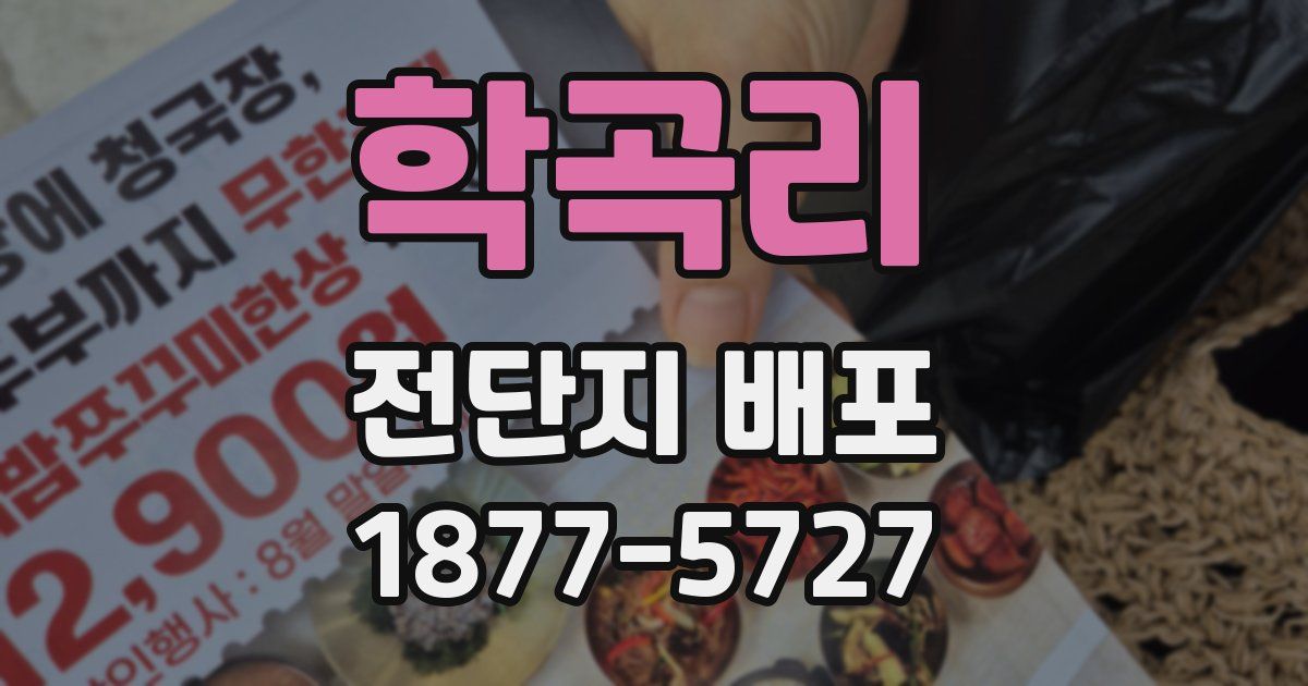 학곡리 전단지 배포