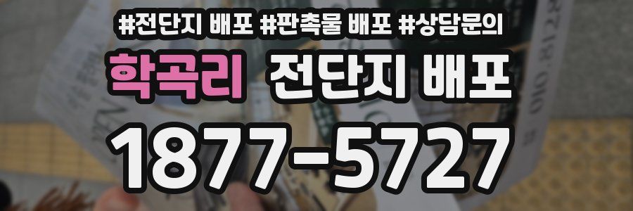 학곡리 전단지 배포