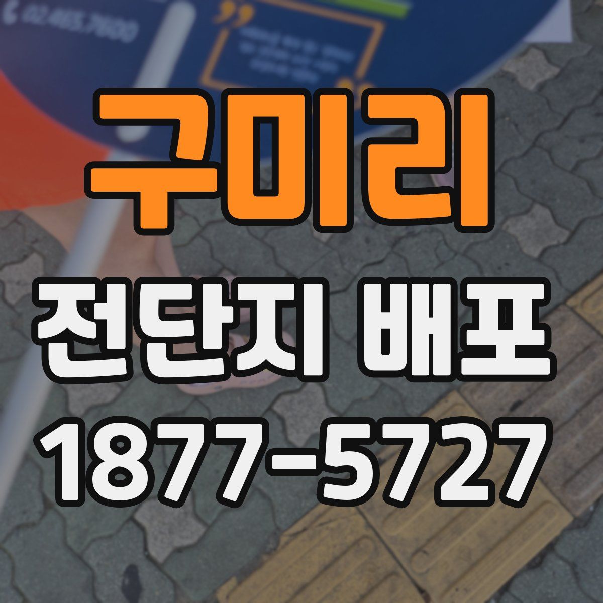 구미리 전단지 배포