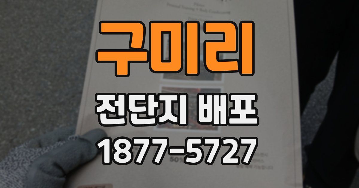 구미리 전단지 배포