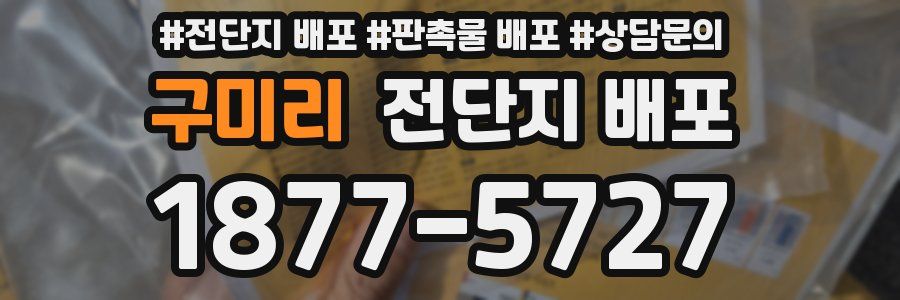 구미리 전단지 배포
