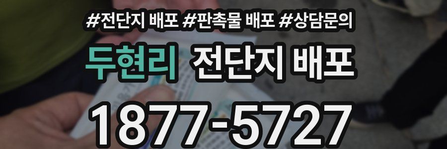 두현리 전단지 배포