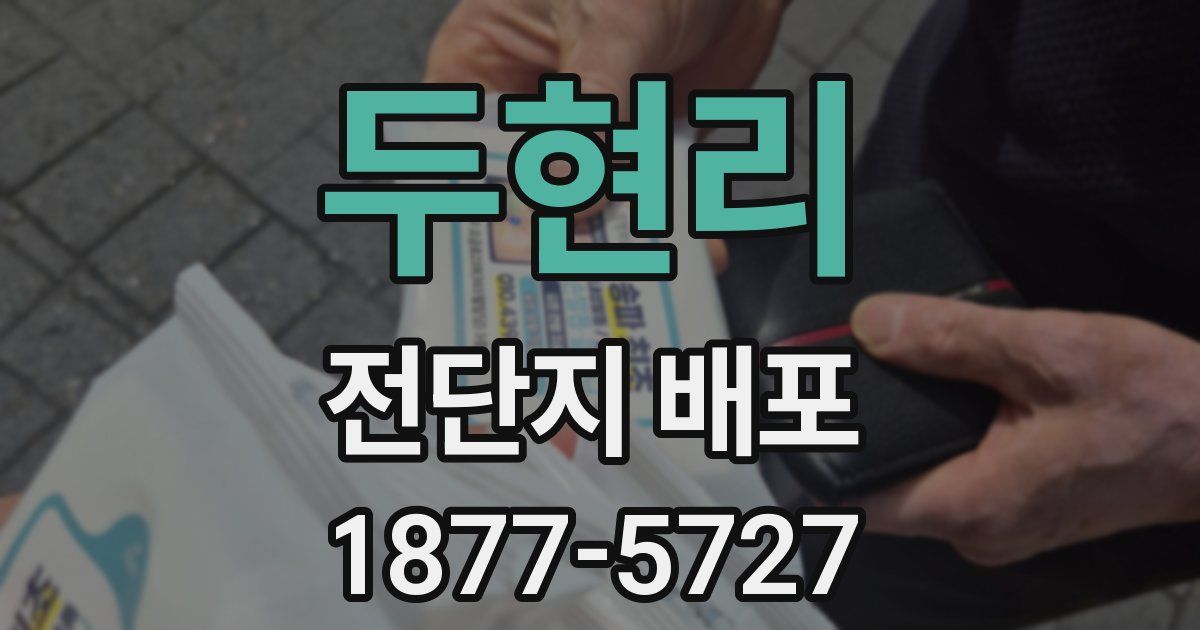 두현리 전단지 배포