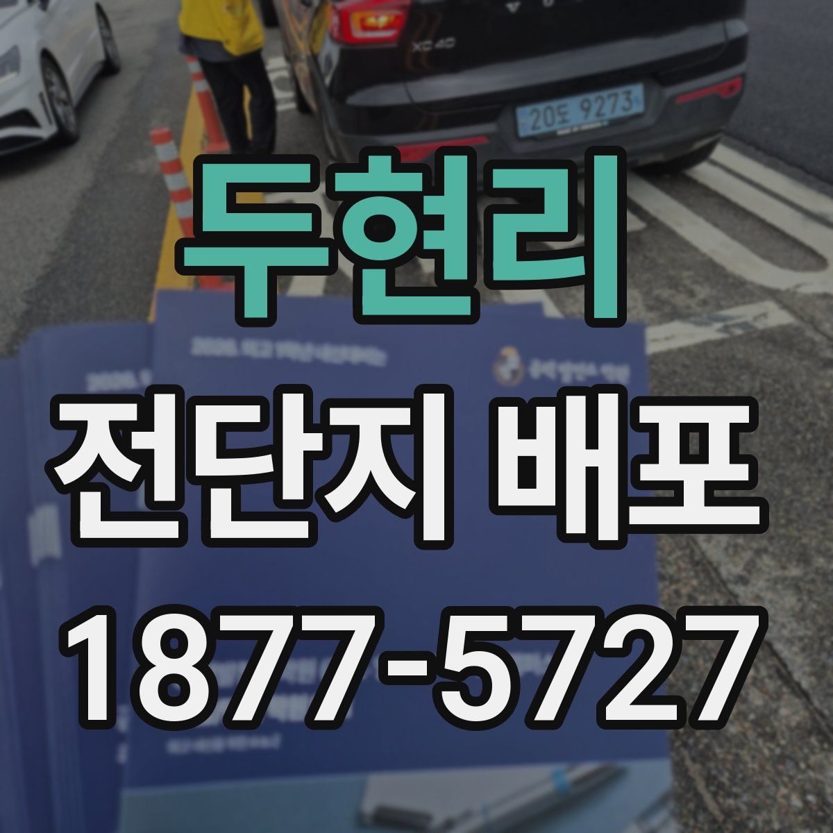 두현리 전단지 배포